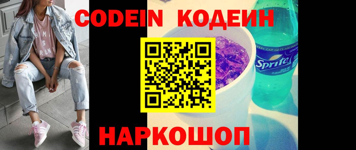Кодеин Purple Drank  Вход с VPN  Каменск-Уральский 